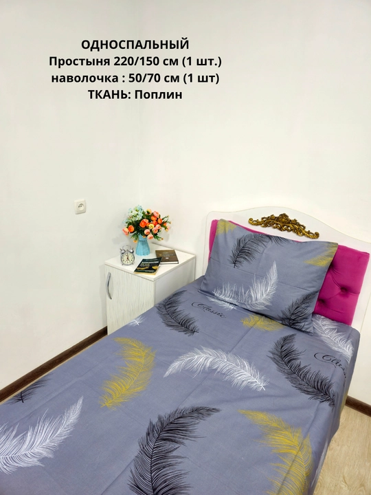 Bir kishilik choyshab (150*210 sm) va yostiq jildi (50/70 sm) gazlama: paxta, poplin