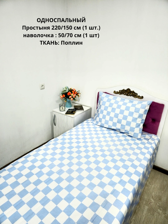 Bir kishilik choyshab (150*210 sm) va yostiq jildi (50/70 sm) gazlama: paxta, poplin