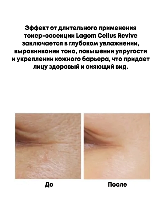 Тонер эссенция для лица Lagom Cellus Revive Essence Toner