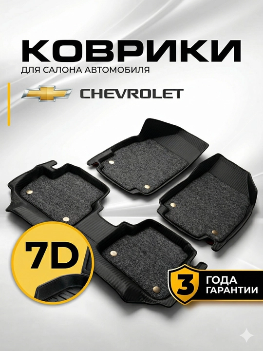 7D gilam avtomobili uchun Chevrolet Spark, Cobalt, Onix, Tracker, Nexia 2, Damas - 