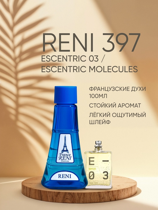 Унисекс парфюмерия Reni 397, направление аромата ESCENTRIC 03 - Escentric Molecules - 