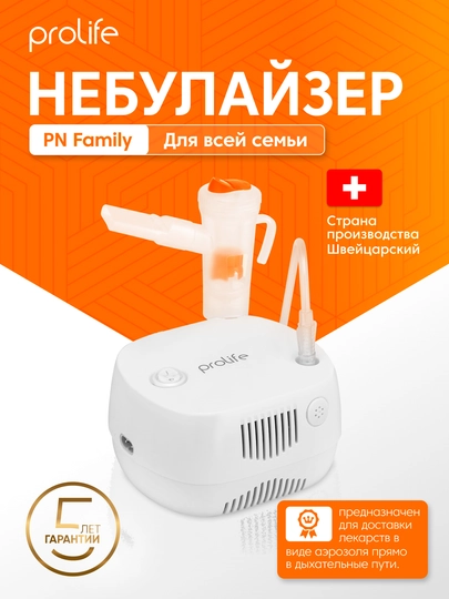 Небулайзер Prolife PN Family, компрессорный ингалятор для детей и взрослых, 2 режима — AERO-PNFAMILYNEB