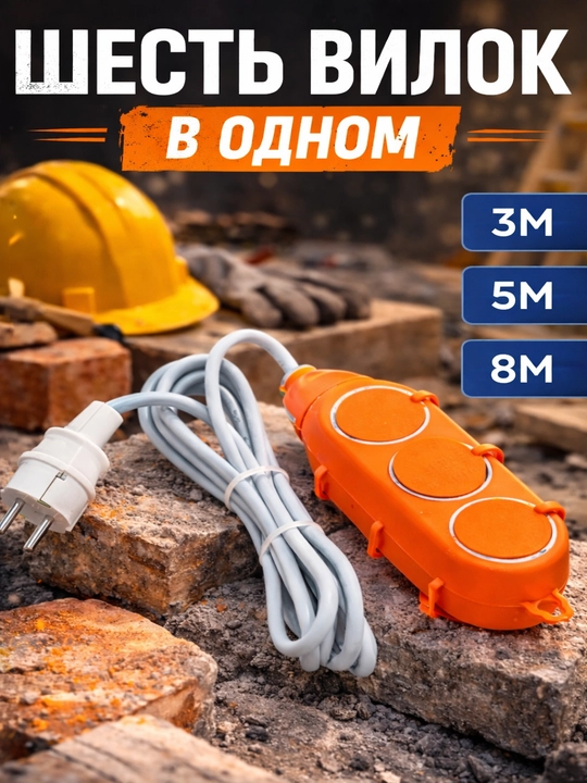 Удлинитель электрический на 6 розеток макс 1500Вт напряжение 3 м, 5 м, 8 м - 