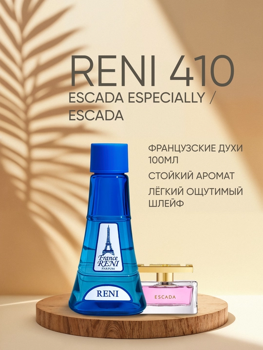 Женская парфюмерия Reni 410, направление аромата ESCADA ESPECIALLY - Escada - 