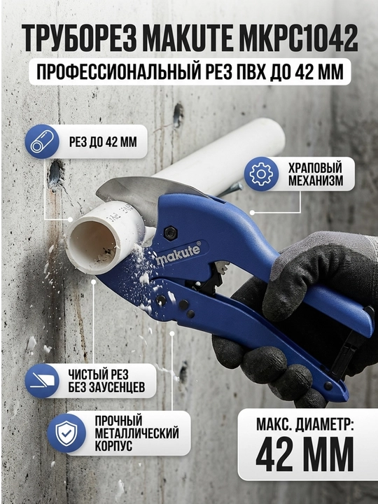 Труборез Makute MKPC1042, 0-42 мм - 