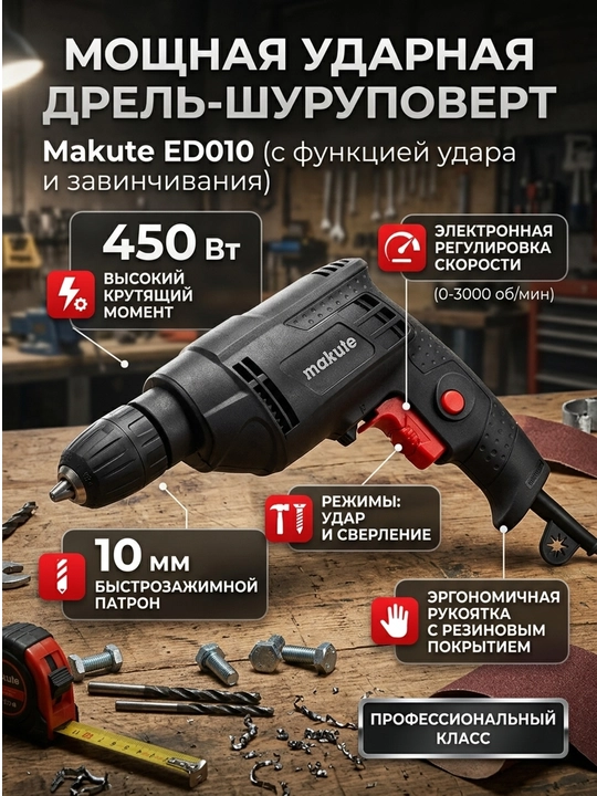 Электрическая дрель Makute ED010 (с ударной+шуруповерт функциями) - 