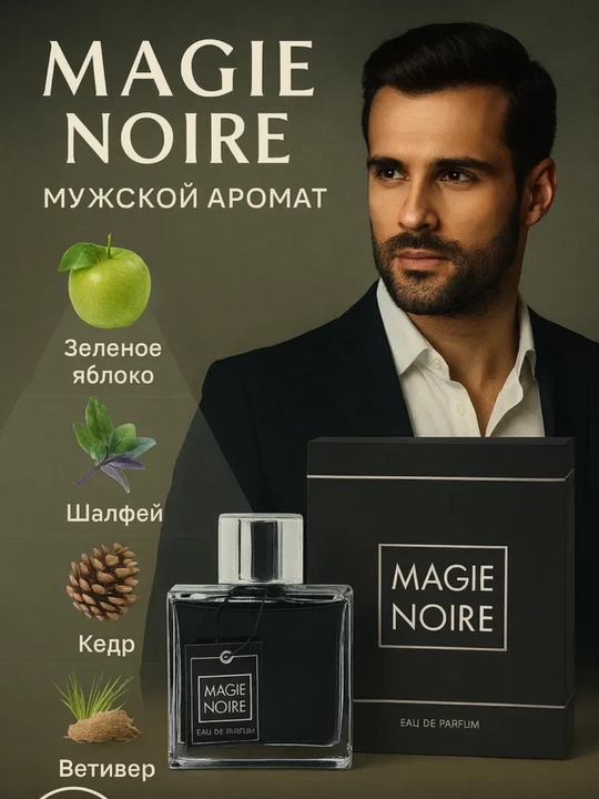 MAGIE NOIRE erkaklar atiri, 10 va 30 ml hajmlarda, namunalar - 