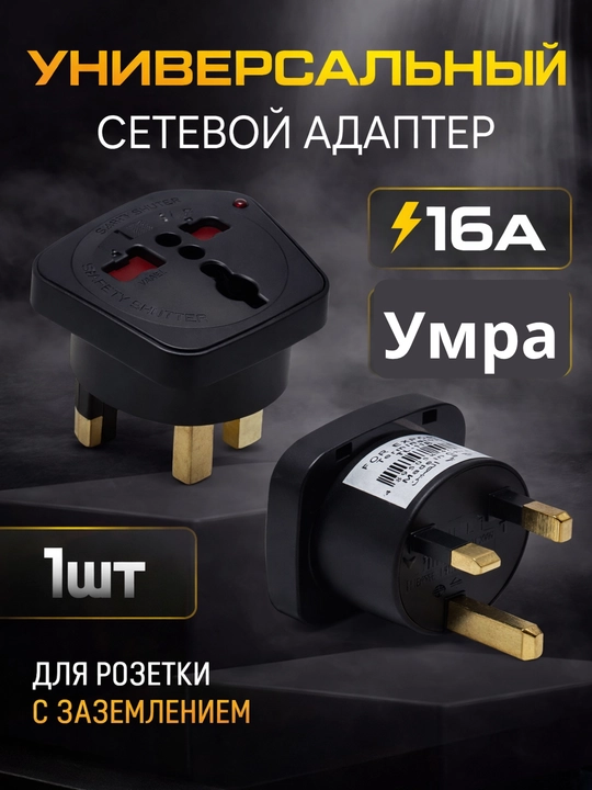 Переходник универсальный Terminator, для путешествий и Умра паломничество - 