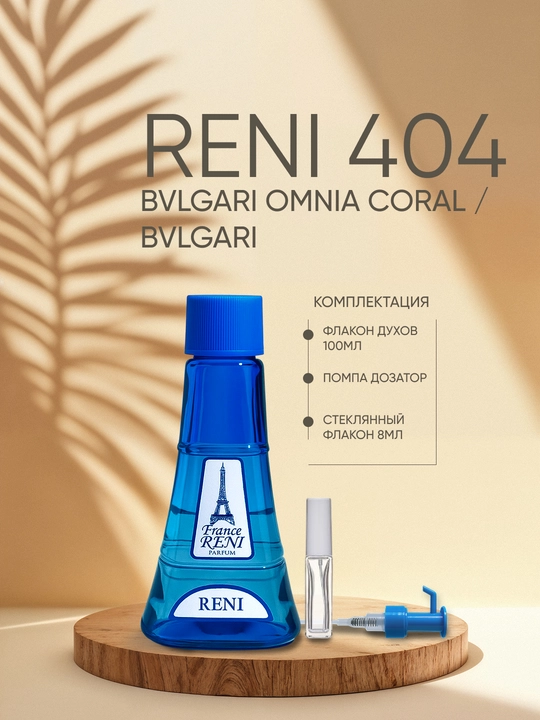 Ayollar parfyumeriyasi Reni 404, BVLGARI OMNIA CORAL , Bvlgari