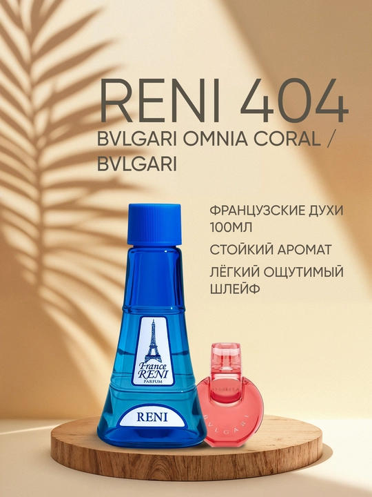 Женская парфюмерия Reni 404, направление аромата BVLGARI OMNIA CORAL , Bvlgari - 