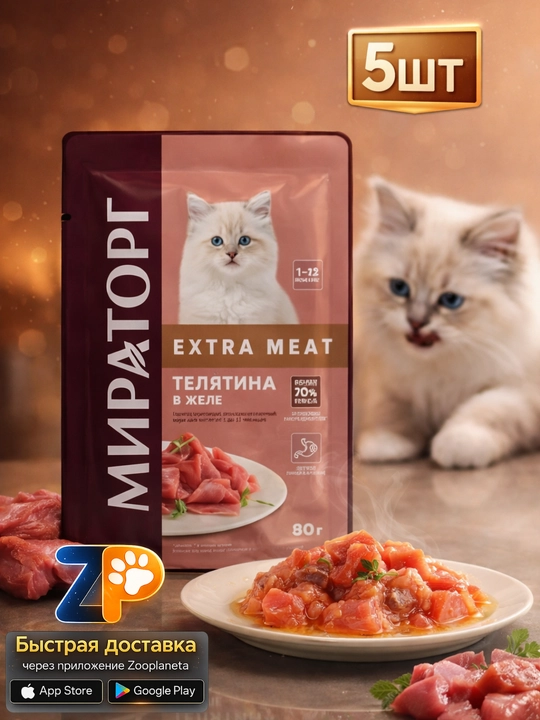 Mushukchalar uchun Miratorg Extra Meat nam ozuqasi, jeledagi buzoq go‘shti 5dona - 