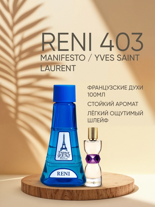 Женская парфюмерия Reni 403, направление аромата MANIFESTO , Yves Saint Laurent - 