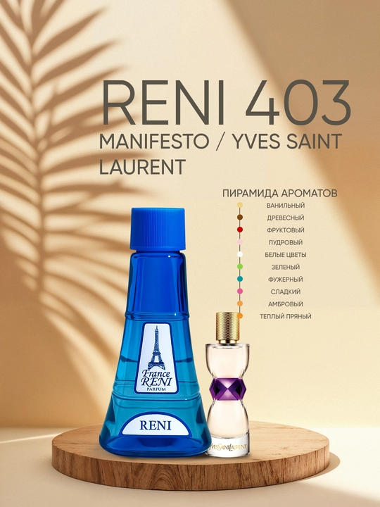 Ayollar parfyumeriyasi Reni 403, MANIFESTO , Yves Saint Laurent