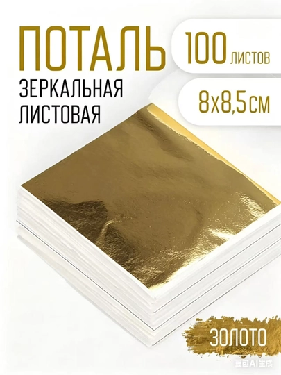 Поталь декоративный 8×8,5 см 100 листов — золотая фольга для мебели, интерьера, маникюра — HJS-JBJ885