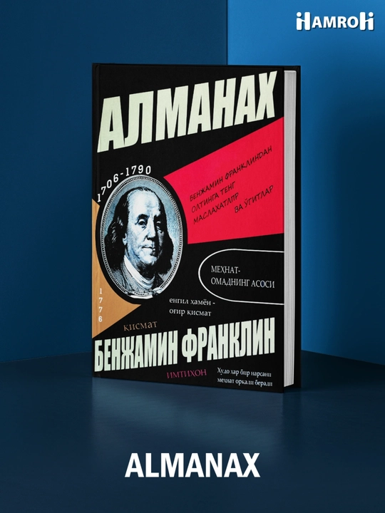 Бенжамин Франклин, Алманах - 