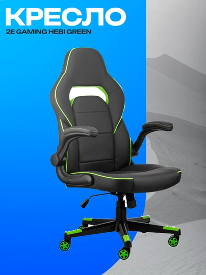 Игровое кресло 2E GAMING HEBI Black/Green эргономичное — GKSTR-XZCXZC13812038102830SA8CASCGCJHGXJHCGJHXZXZC