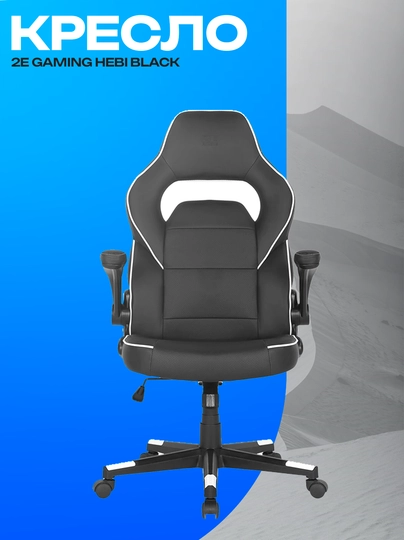 Игровое кресло 2E GAMING HEBI Black эргономичное — GKSTR-ZCXXZCXZC1723891273891273908127987SAHJCKHAJSKHCSAC