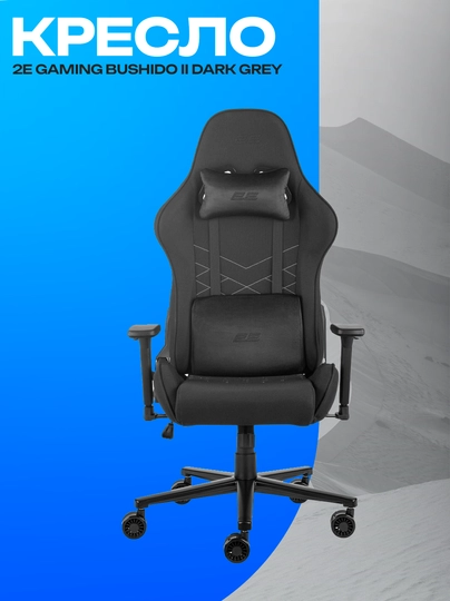 Игровое кресло 2E GAMING BUSHIDO II Dark Grey эргономичное — GKSTR-ZXCXZCXZC89017238901273908170389ASJHCJHSAJKCHSAKCHSAJ