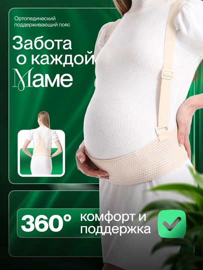 Бандаж для беременных, плечевой упор, пояс для поддержки талии беременной женщины — GRACEA-BAVCD-БЕЖЕВ-XL