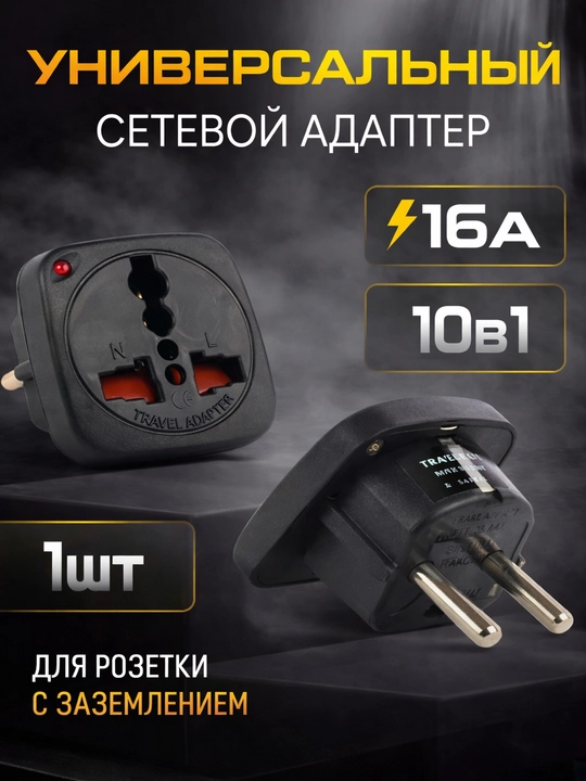 Универсальный адаптер-переходник для евро розетки Терминатор - 