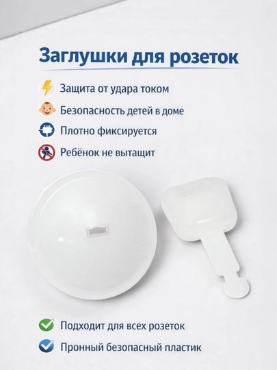 Заглушки для розеток 10 шт + 2 ключа | Защита детей, блокировка розетки — SWEETUZ-ROZETKA