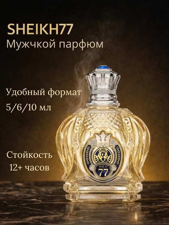 Мужской парфюм Sheikh  77 - 
