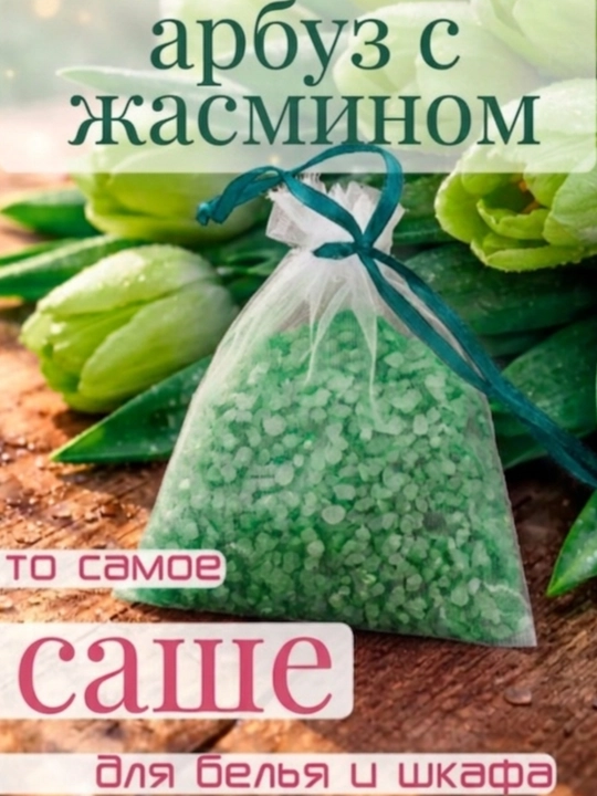 Микс сахарного арбуза и нежного жасмина - 