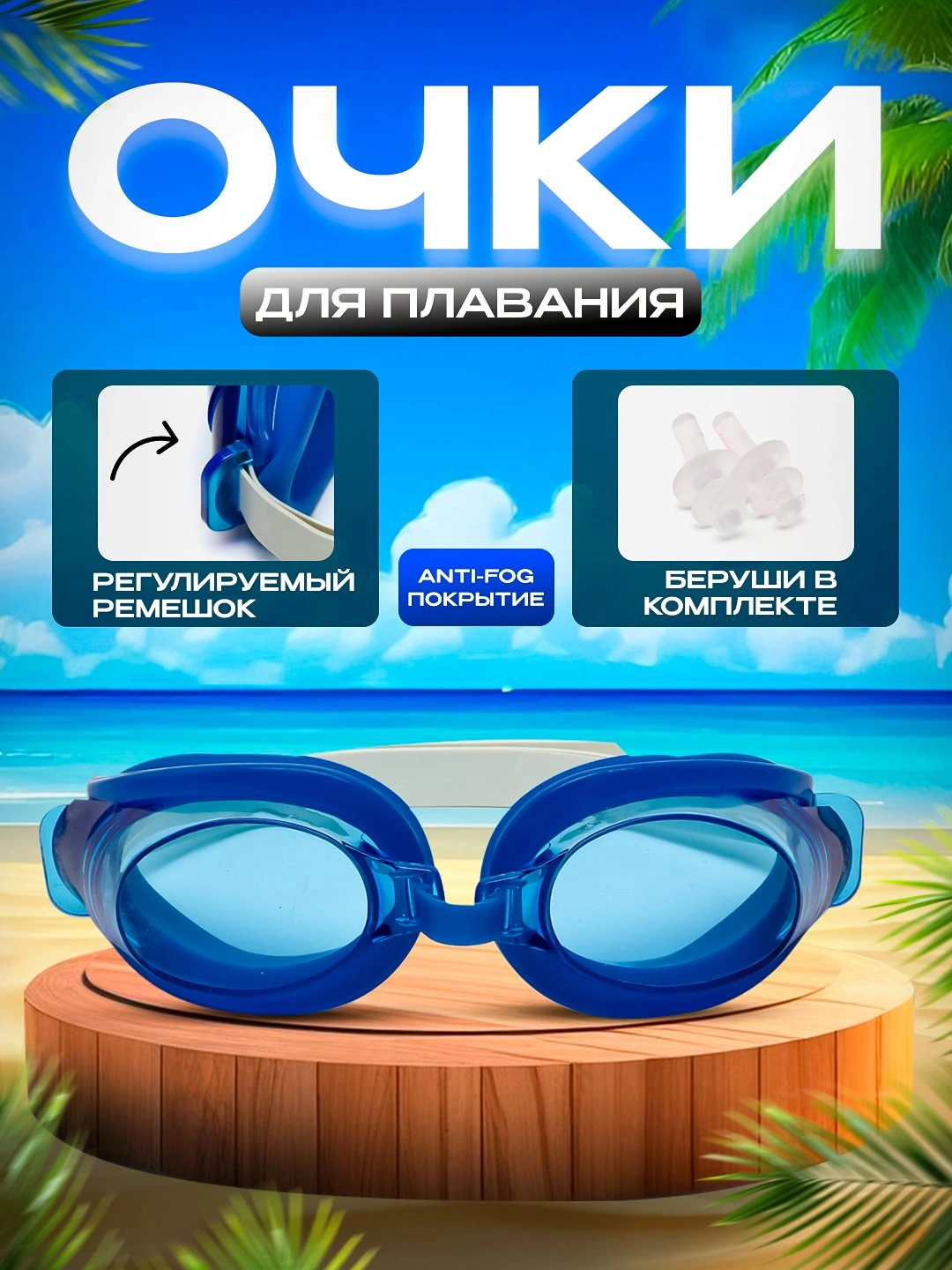 Очки для плавания антифог, с берушами и зажимом для носа, набор для плавания