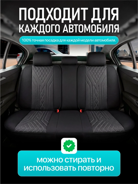 Комплект чехлов для автомобильных сидений