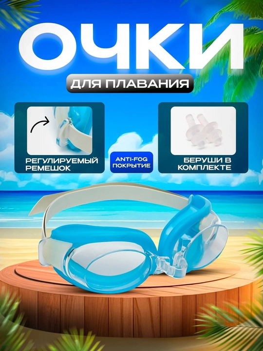 Очки для плавания антифог, с берушами и зажимом для носа, набор для плавания