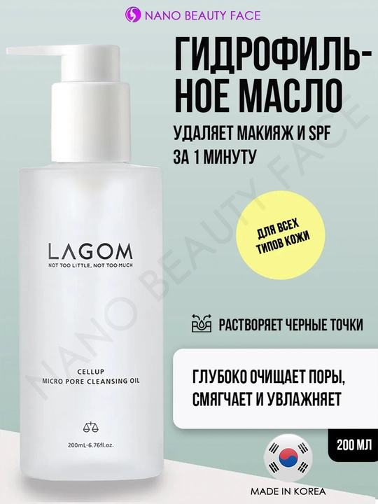 Гидрофильное масло Lagom Cellup Micro Pore Cleansing Oil, очищение пор, снятие макияжа - 
