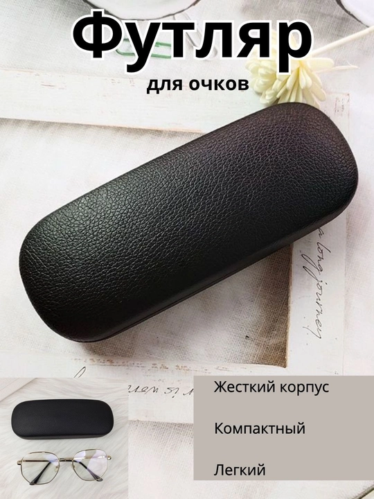 Жесткий футляр для очков, универсальный защитный чехол, кейс для очков, черный