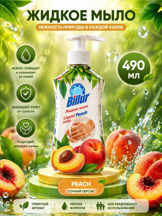 Жидкое мыло для рук Billur, 490 мл — обогащенное экстрактами Aloe Vera, персика и арбуза