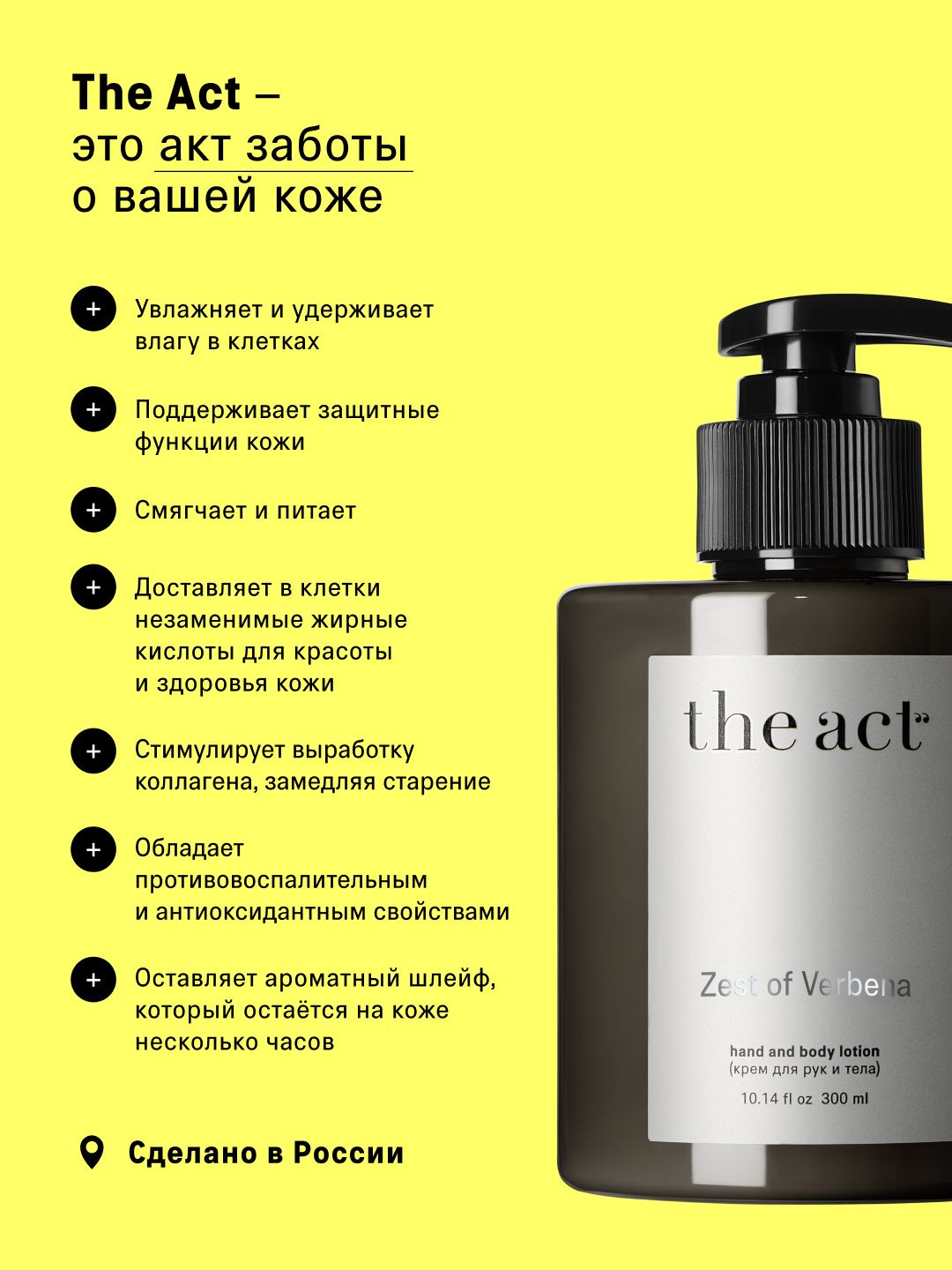 The Act Крем для рук и тела, парфюмированный, с ароматом вербены, увлажняющий, питательный