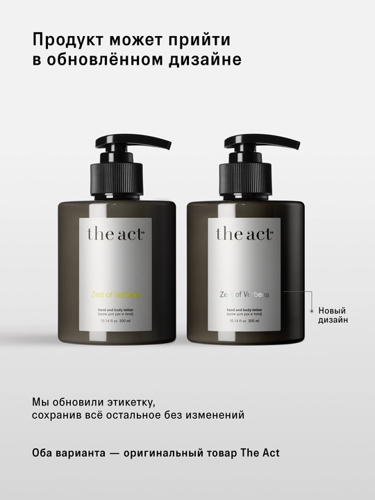 The Act Крем для рук и тела, парфюмированный, с ароматом вербены, увлажняющий, питательный