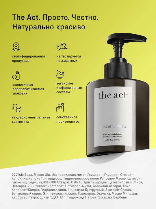 The Act Крем для рук и тела, парфюмированный, с ароматом вербены, увлажняющий, питательный