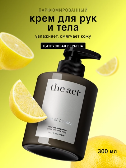 The Act Крем для рук и тела, парфюмированный, с ароматом вербены, увлажняющий, питательный