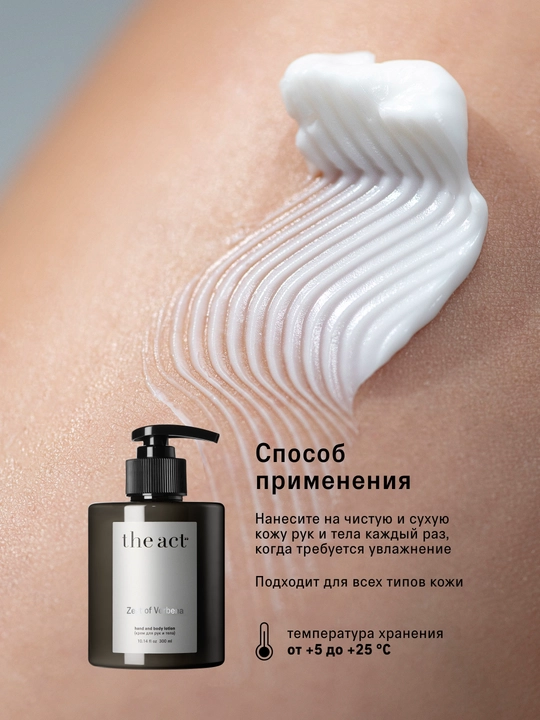 The Act Крем для рук и тела, парфюмированный, с ароматом вербены, увлажняющий, питательный