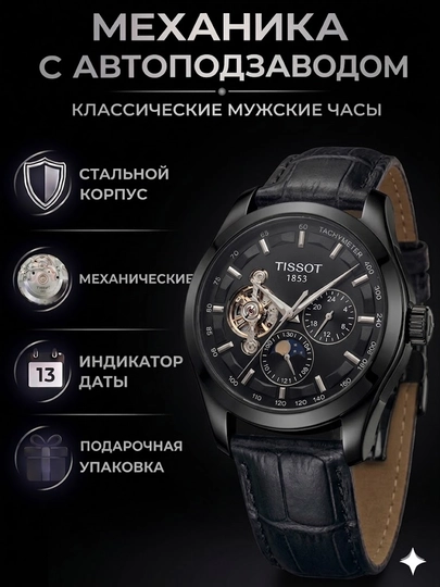 Мужские наручные механические часы Tissot с автоматическим механизмом,в подарочной коробке — WATCH11-225W0219-ХРОМ