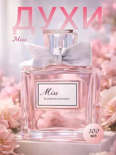 Женские духи Miss Blooming Bouquet, 100 мл, для подарка
