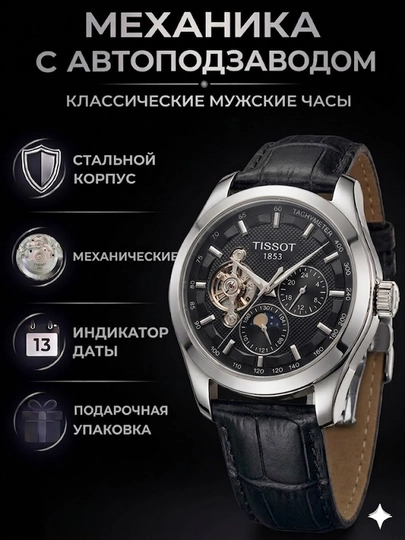Мужские наручные механические часы Tissot с автоматическим механизмом,в подарочной коробке — WATCH11-225W0219-ЧЕРН