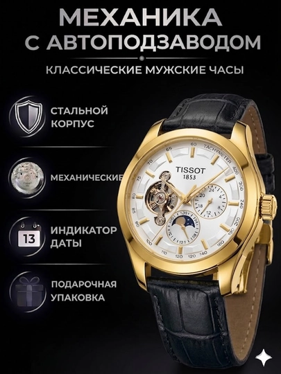 Мужские наручные механические часы Tissot с автоматическим механизмом,в подарочной коробке — WATCH11-225W0219-ЗОЛОТ