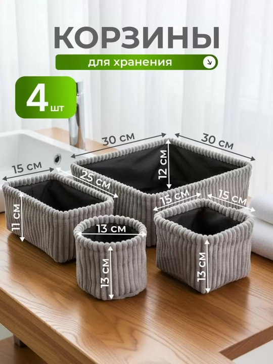4 ta to'rtburchaklar saqlash savatlari to'plami: 30x30x12, 25x15x11, 15x15x13, 13x13 sm - 