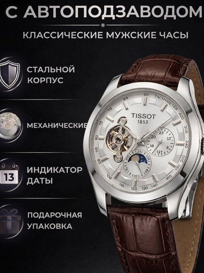 Мужские наручные механические часы Tissot с автоматическим механизмом,в подарочной коробке — WATCH11-225W0219-КОРИЧН