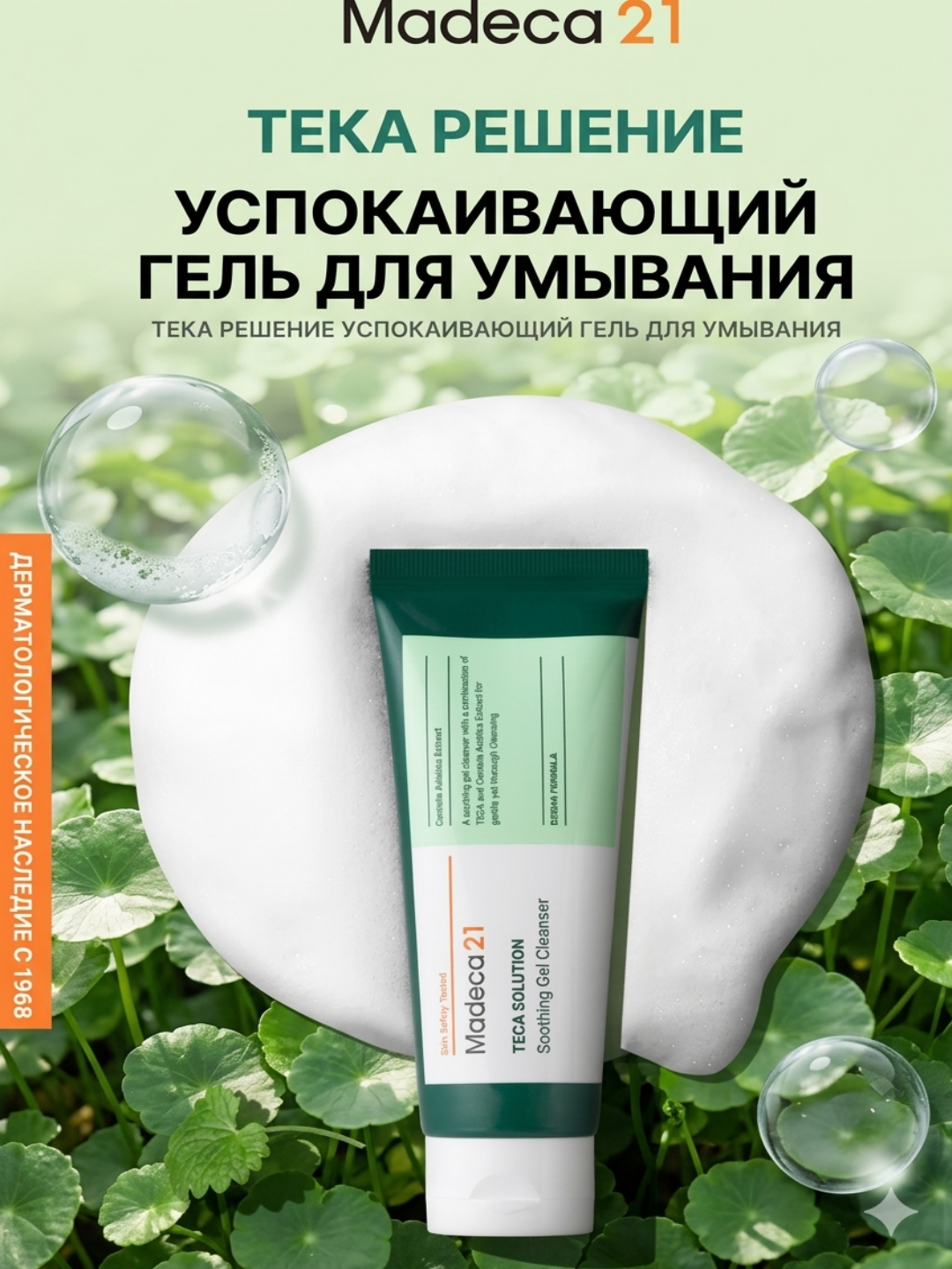 Madeca21 TECA Solution 100 мл — Гель для умывания лица при акне и проблемной коже