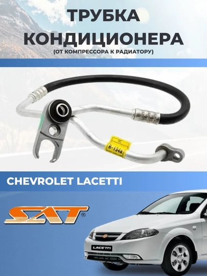 Трубка кондиционера CHEVROLET LACETTI/DAEWOO (от компрессора до радиатора)