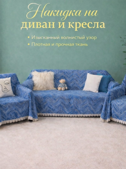 Покрывало, универсальный чехол-накидка для дивана