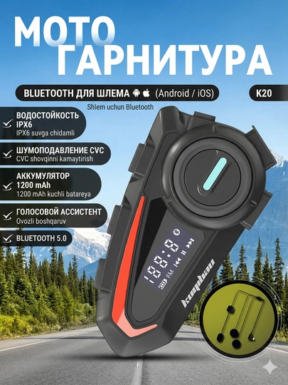 Bluetooth гарнитура для мотошлема K20 / KUQIBAO 1200mAh — MOTOXON-K20GARNITURA-ЧЕРН