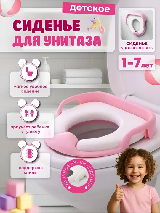 Детское сиденье для унитаза, мягкая накладка - 