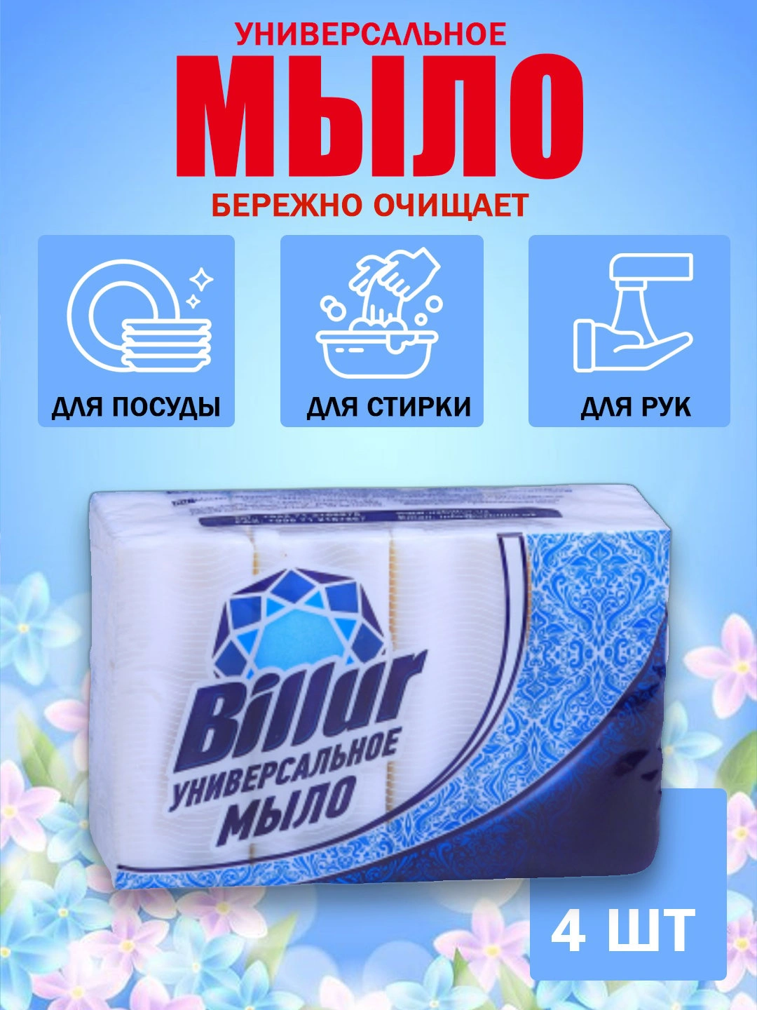 Billur Твёрдое универсальное мыло – 4 шт - 